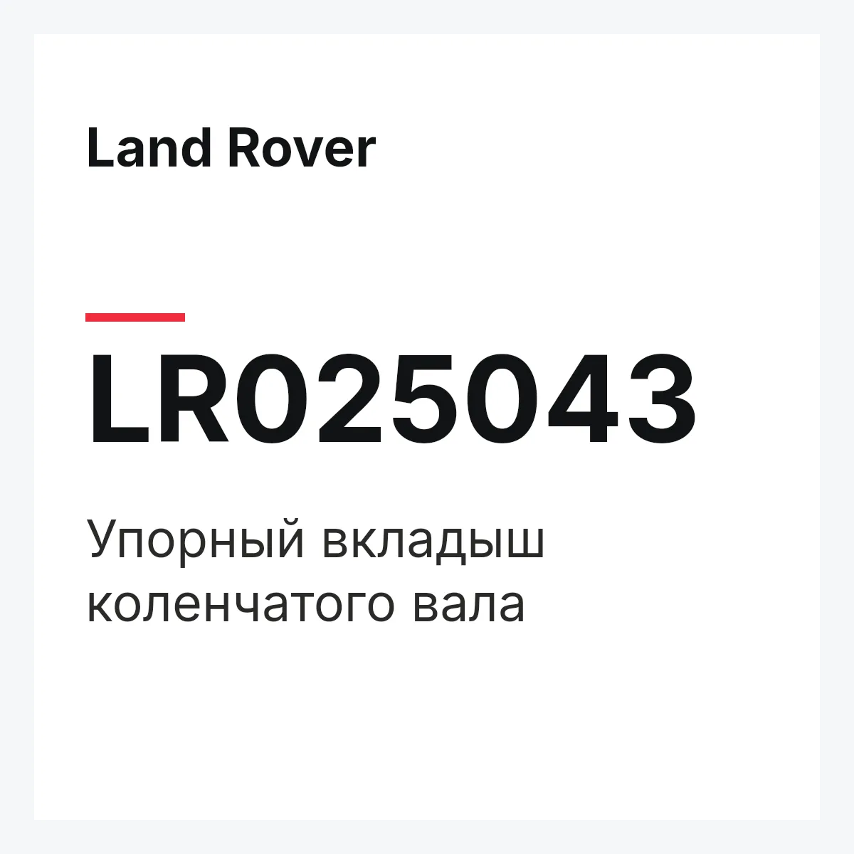 Land Rover LR025043 — Упорный вкладыш коленчатого вала