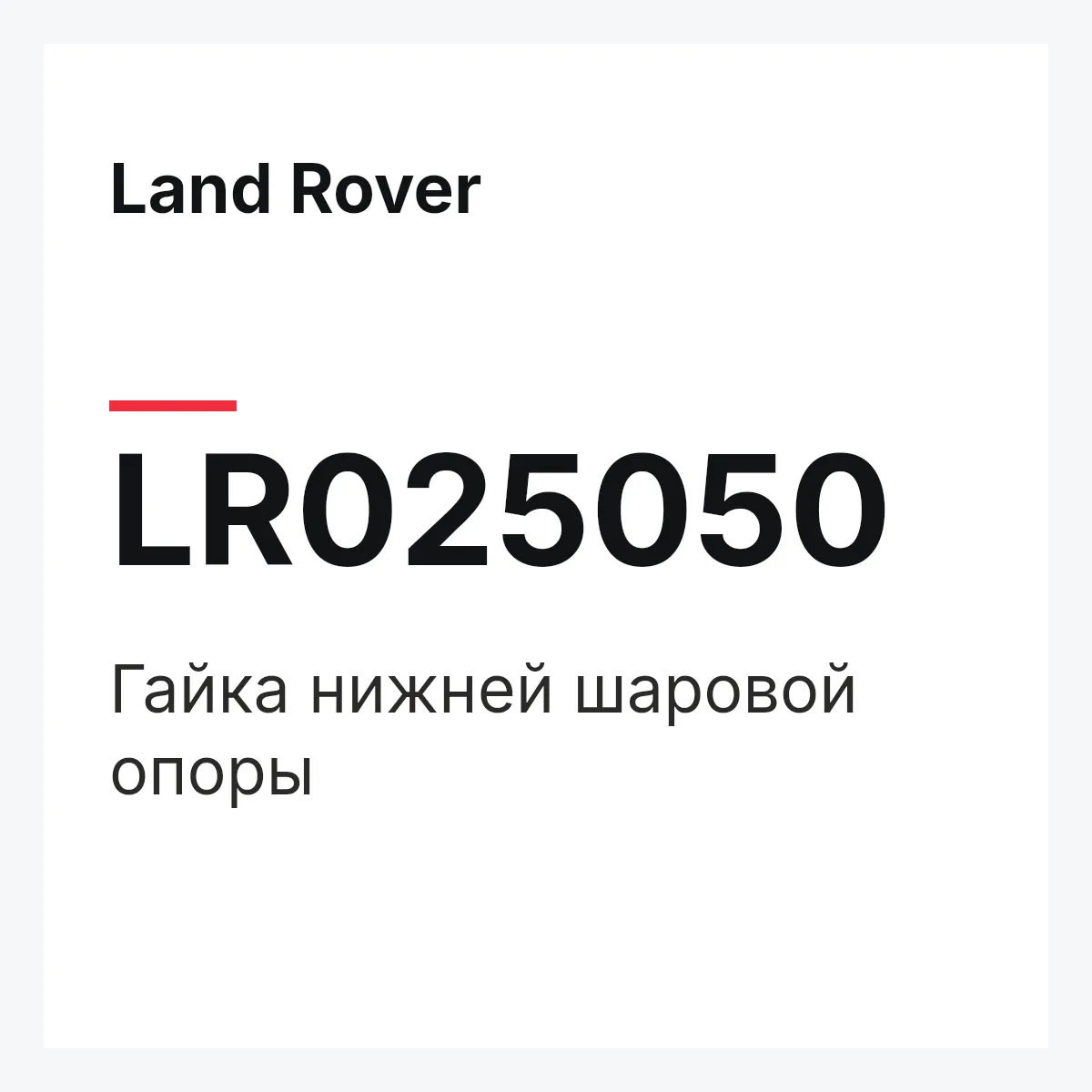 Land Rover LR025050 — Гайка нижней шаровой опоры