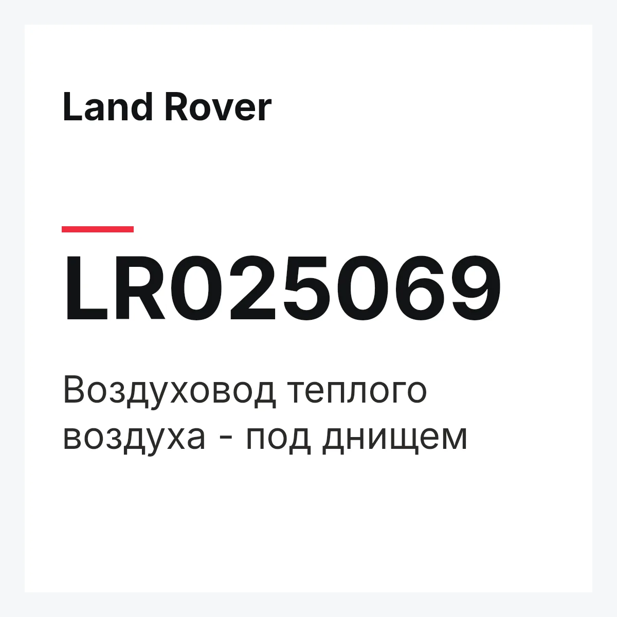 Land Rover LR025069 — Воздуховод теплого воздуха - под днищем