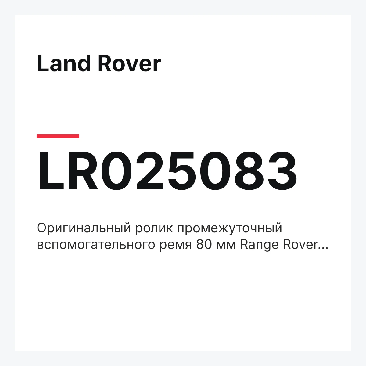 Land Rover LR025083 — Оригинальный ролик промежуточный вспомогательного ремя 80 мм Range Rover Vogue L322, Range Rover Vogue L405, Range Rover Sport L494