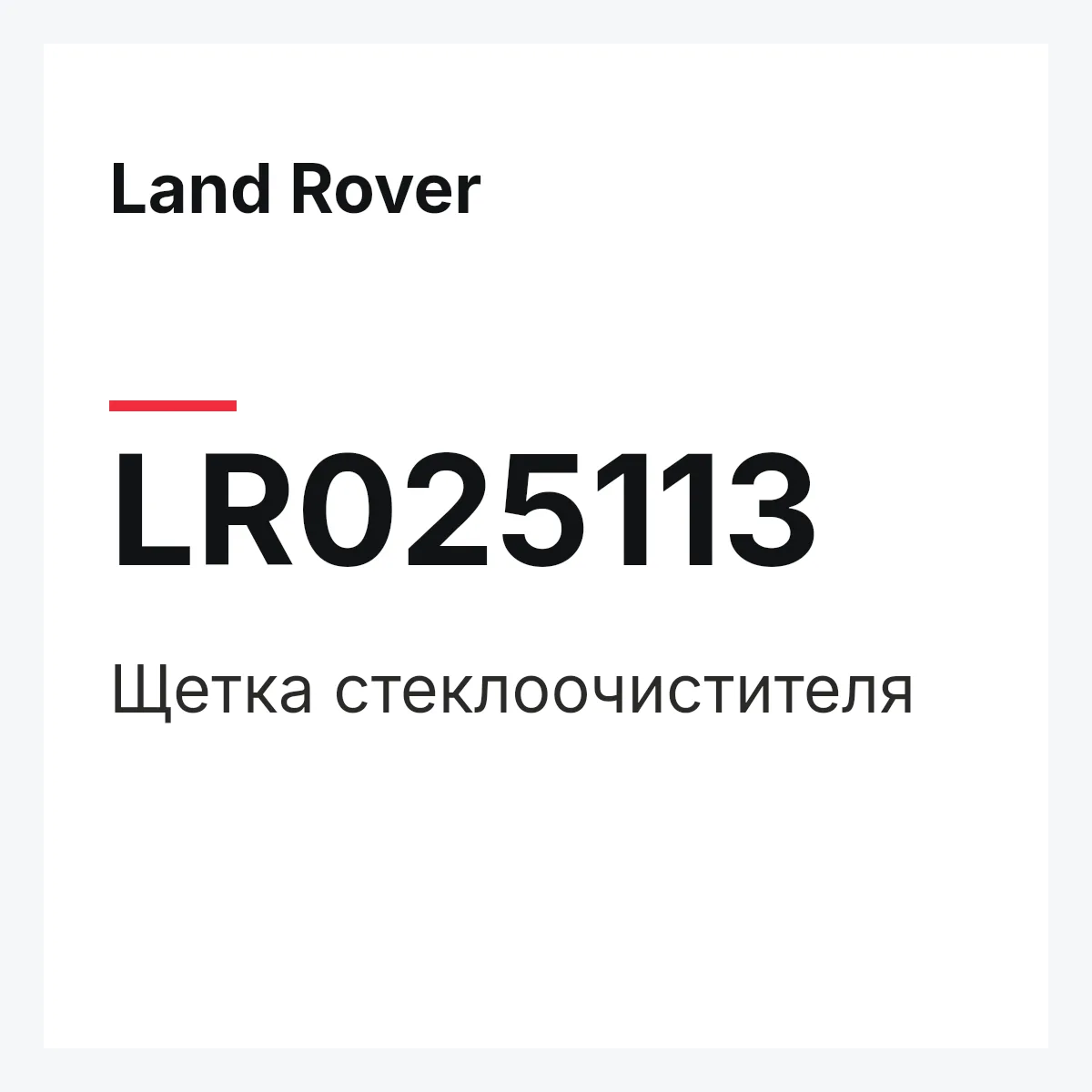 Land Rover LR025113 — Щетка стеклоочистителя