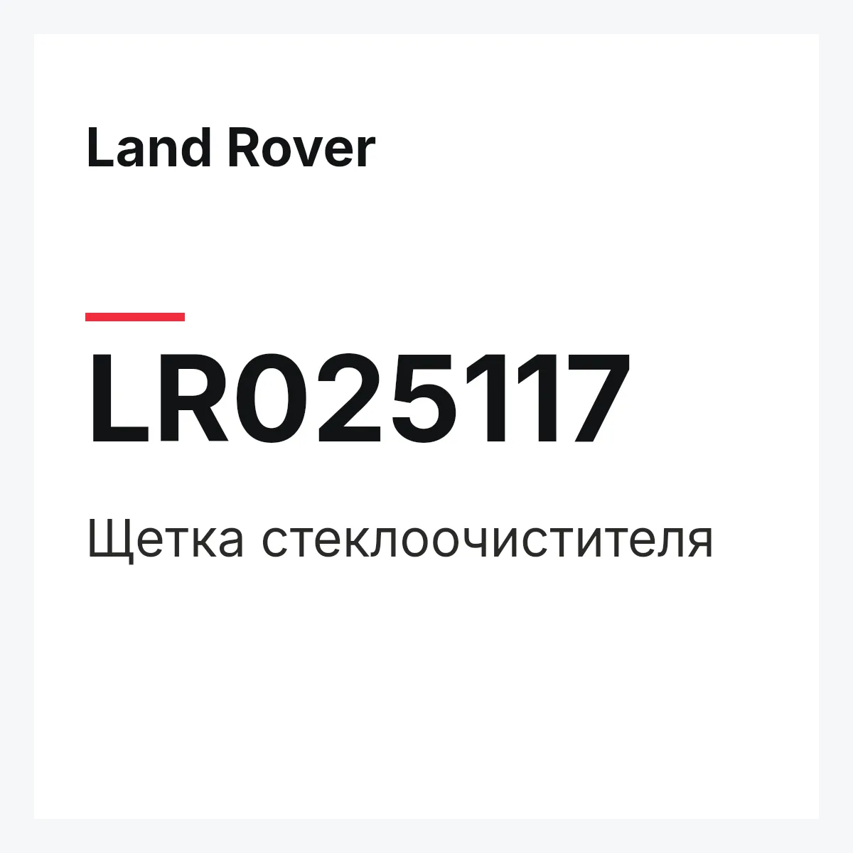 Land Rover LR025117 — Щетка стеклоочистителя