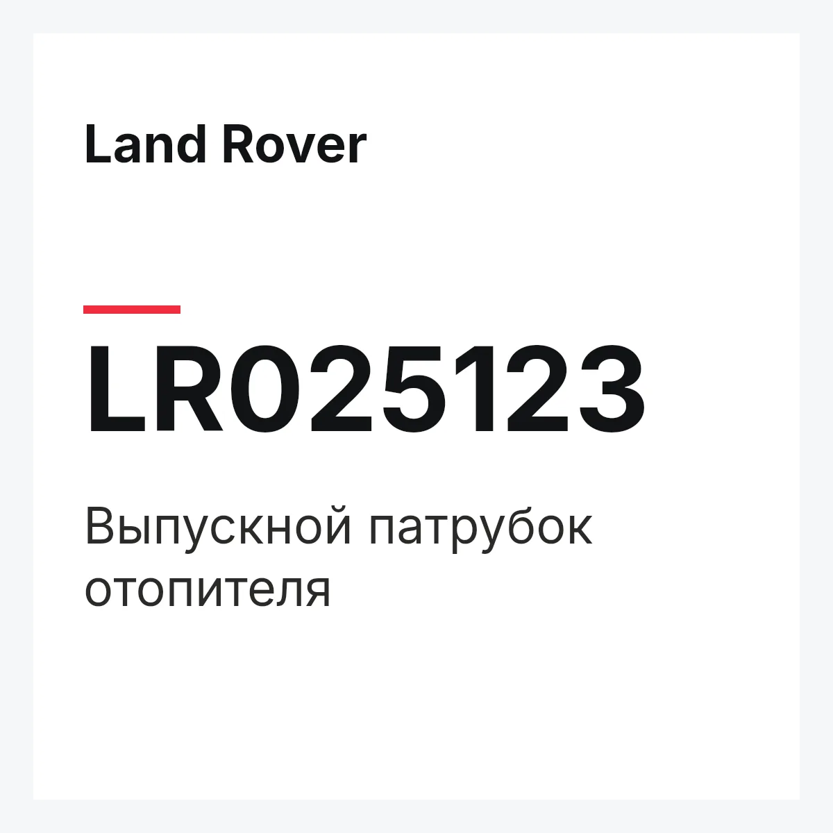 Land Rover LR025123 — Выпускной патрубок отопителя