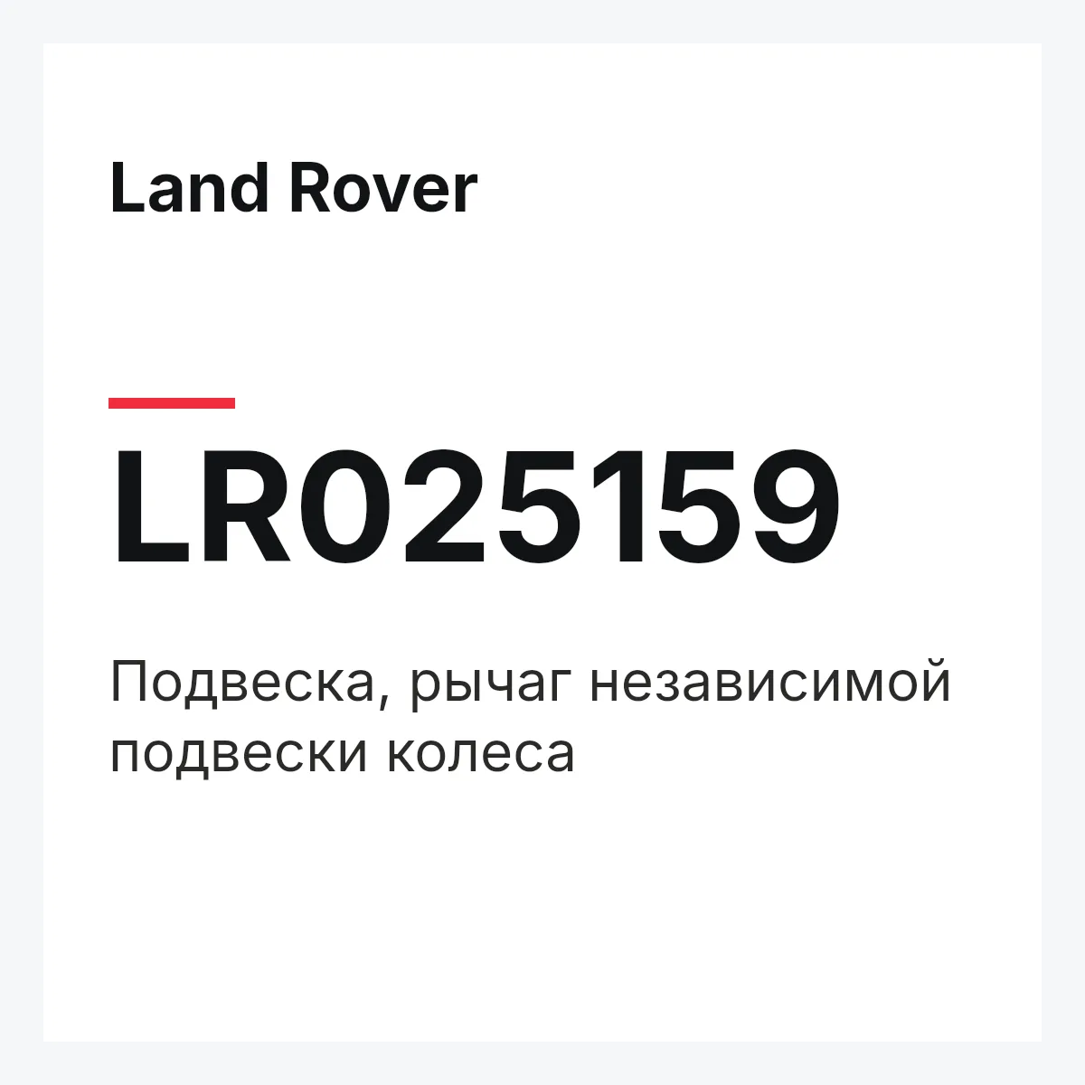 Land Rover LR025159 — Подвеска, рычаг независимой подвески колеса