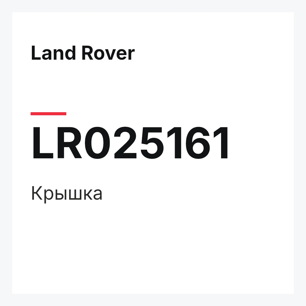 Land Rover LR025161 — Крышка