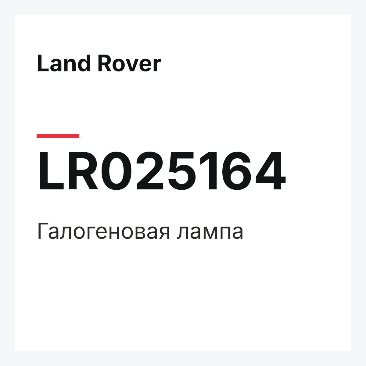 Land Rover LR025164 — Галогеновая лампа