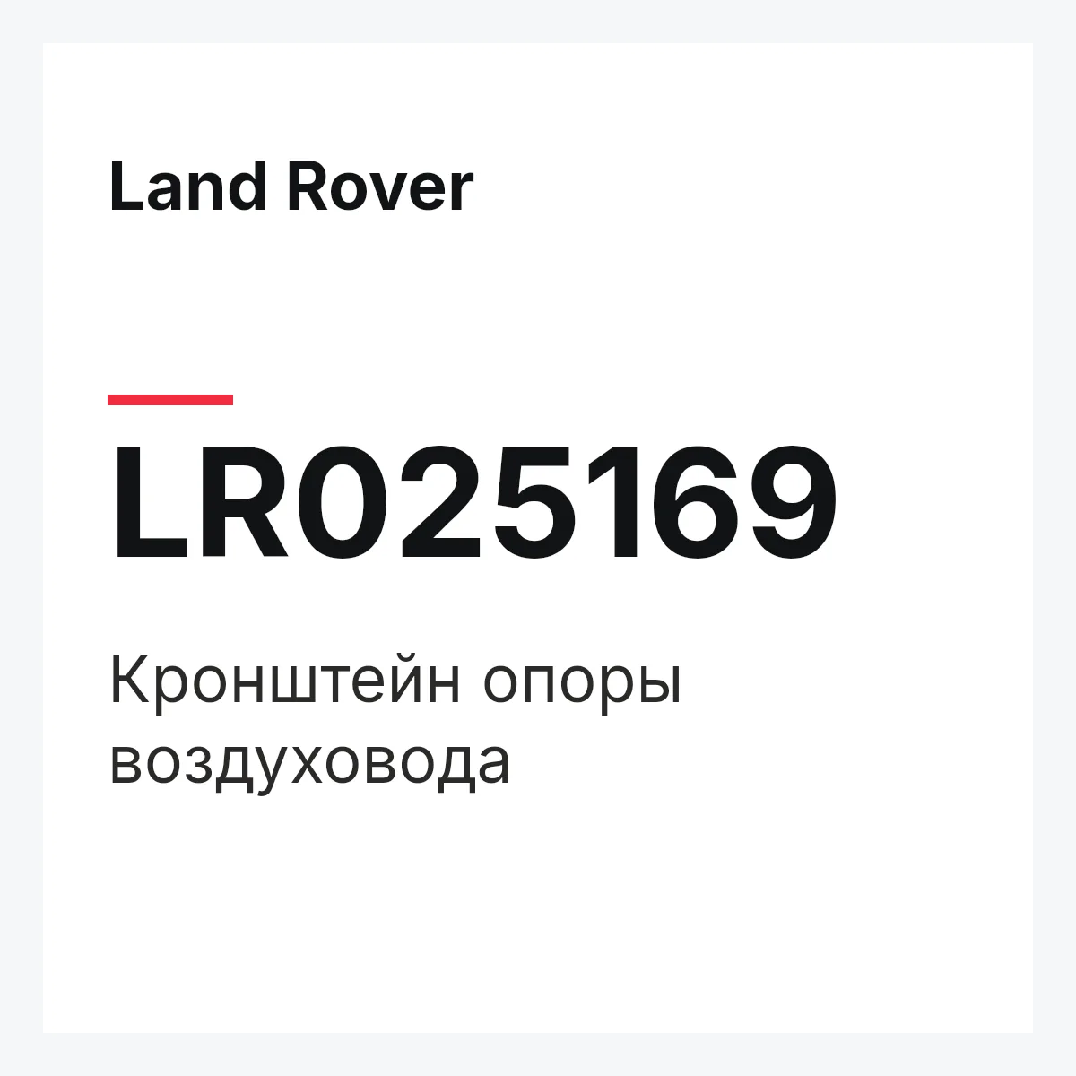 Land Rover LR025169 — Кронштейн опоры воздуховода