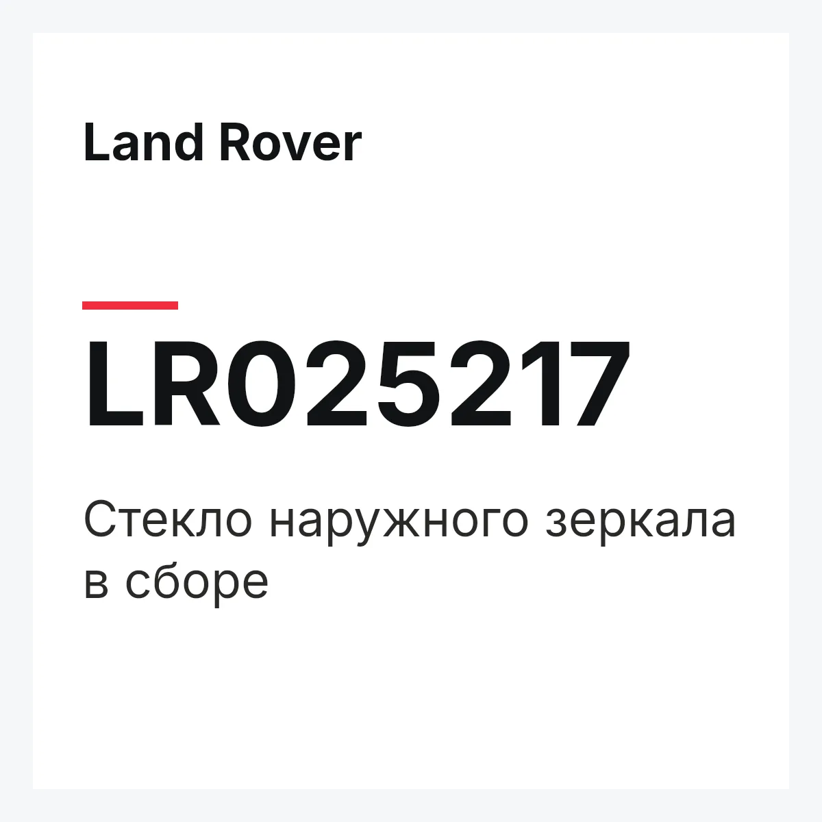 Land Rover LR025217 — Стекло наружного зеркала в сборе