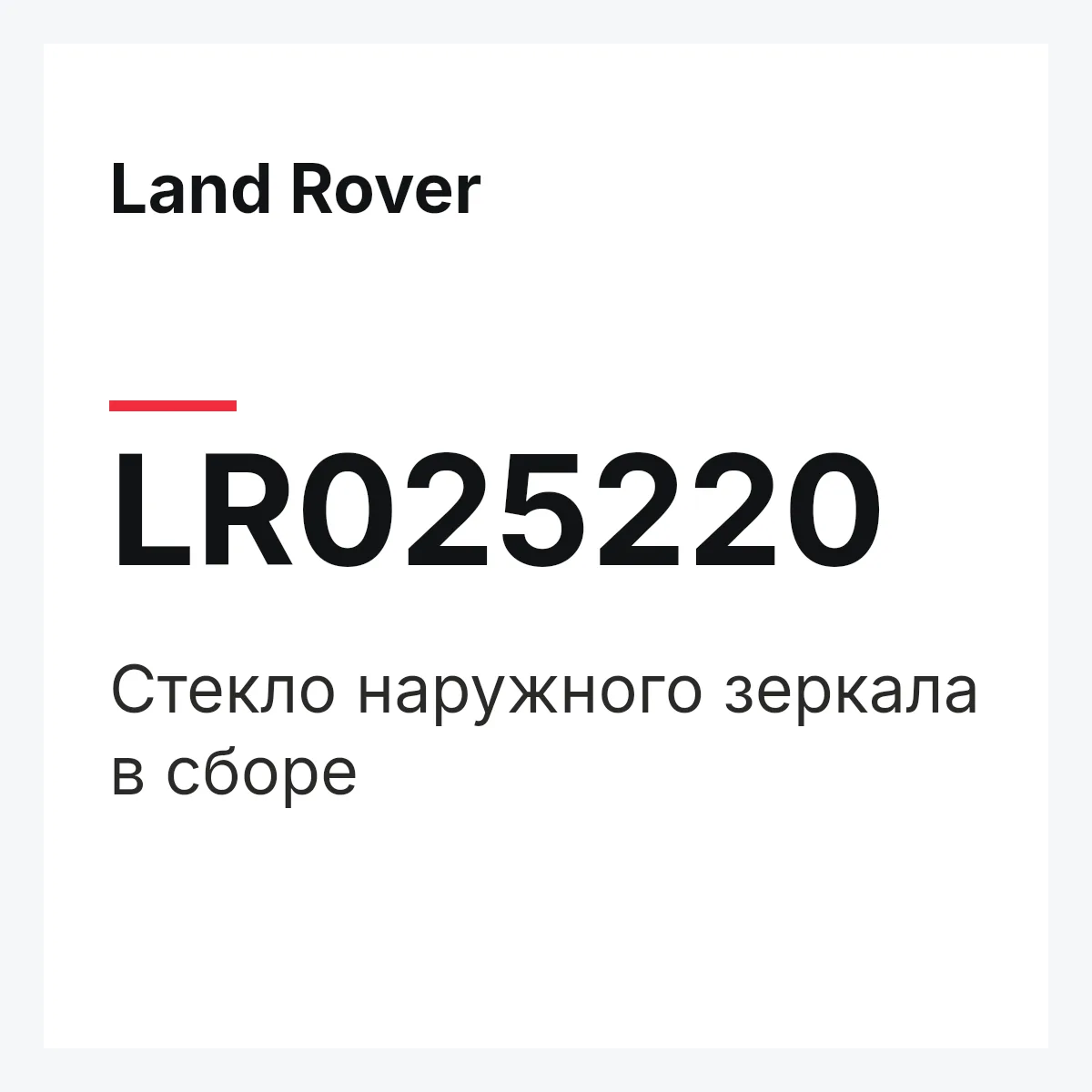 Land Rover LR025220 — Стекло наружного зеркала в сборе