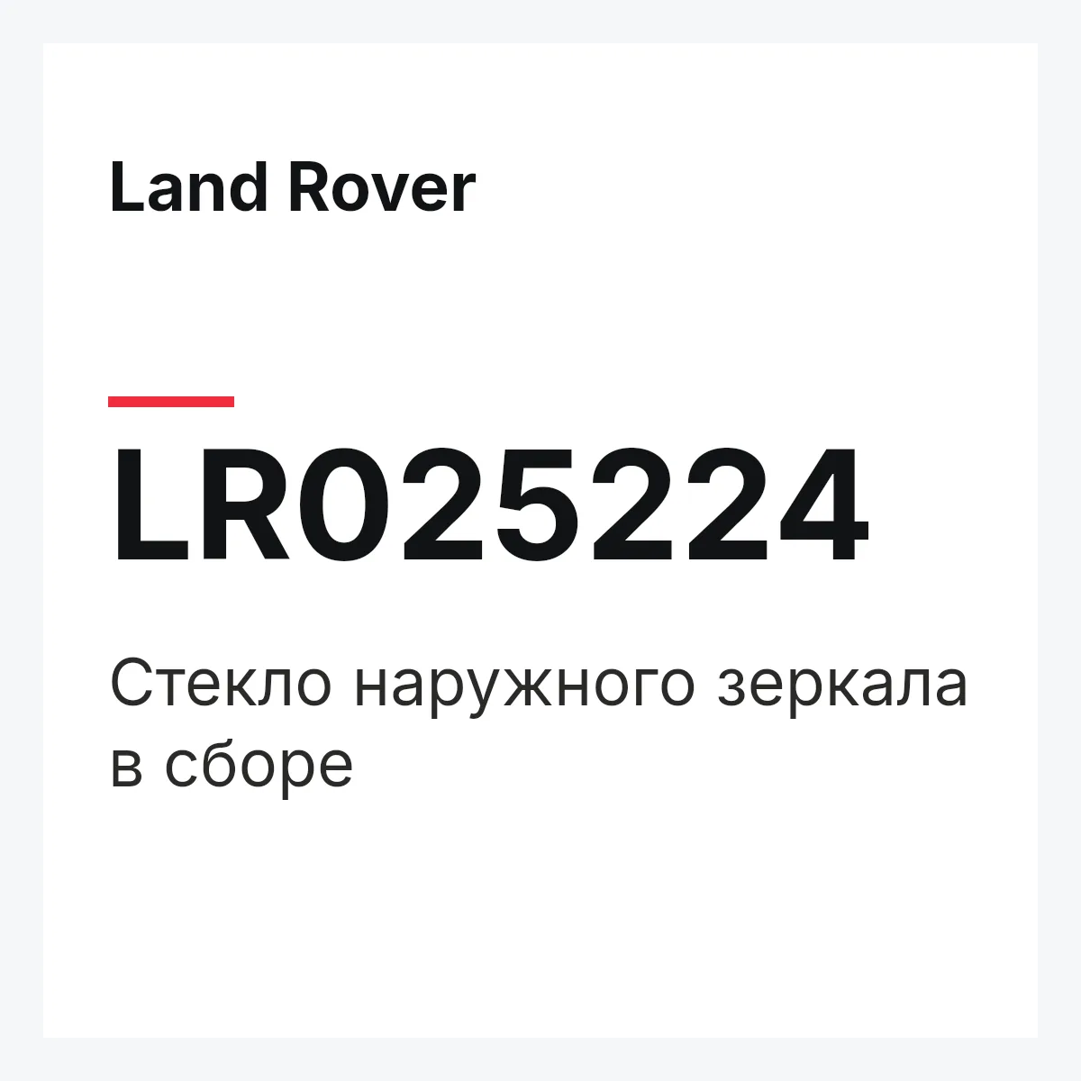 Land Rover LR025224 — Стекло наружного зеркала в сборе