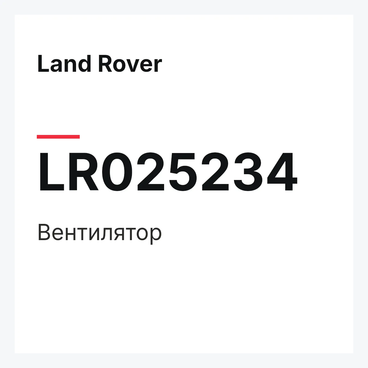 Land Rover LR025234 — Вентилятор