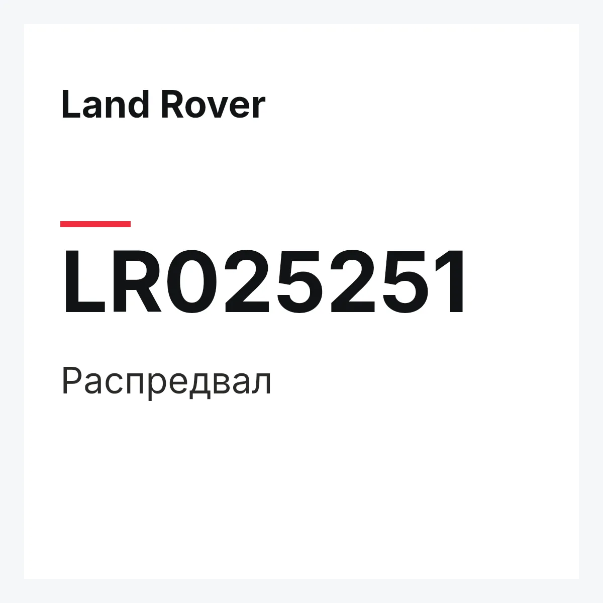 Land Rover LR025251 — Распредвал