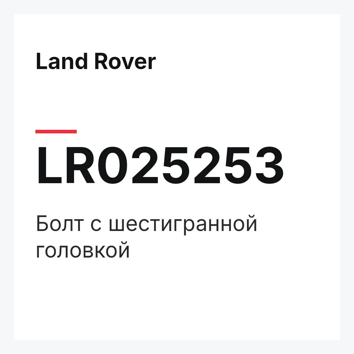 Land Rover LR025253 — Болт с шестигранной головкой
