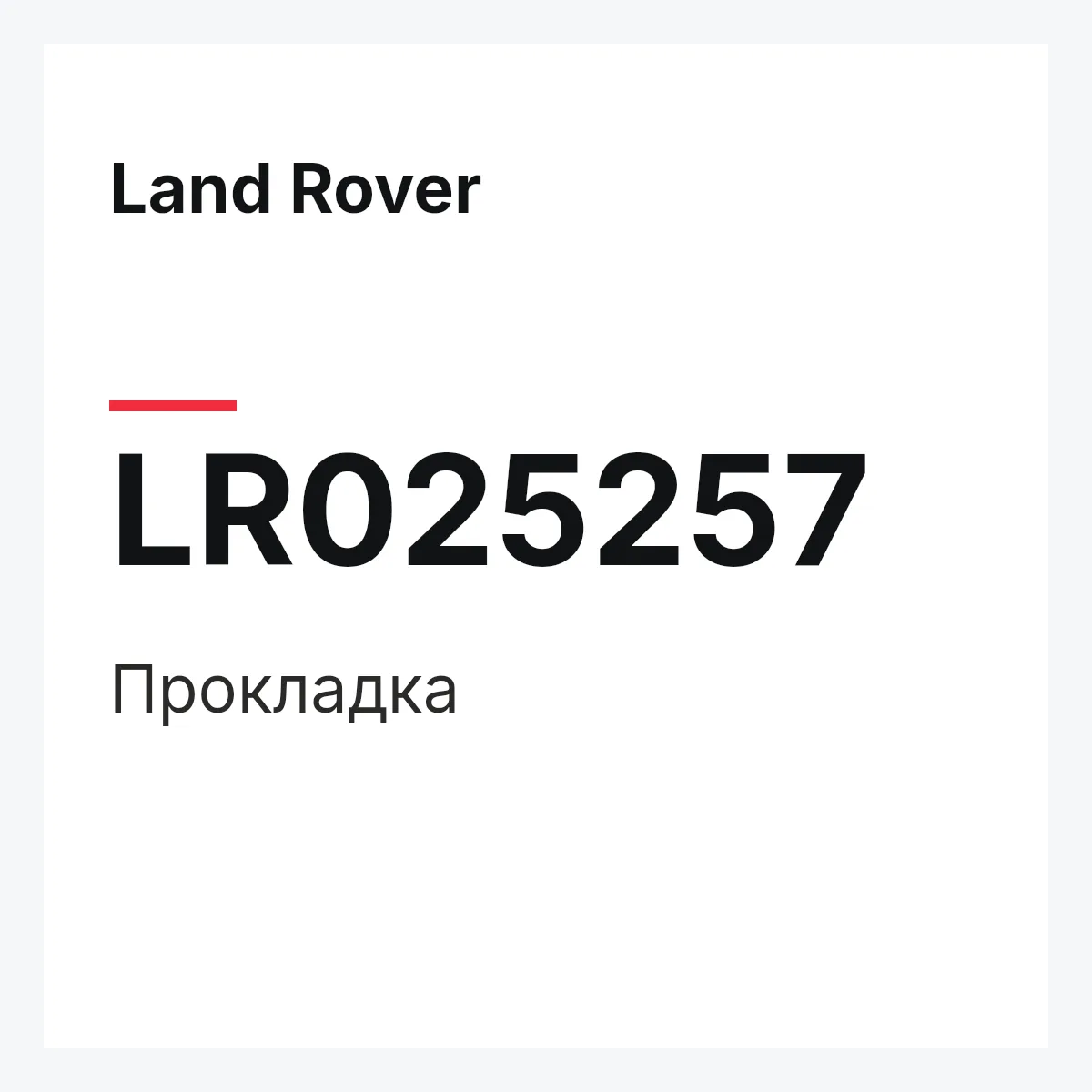 Land Rover LR025257 — Прокладка