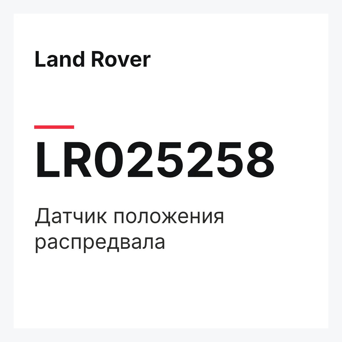 Land Rover LR025258 — Датчик положения распредвала