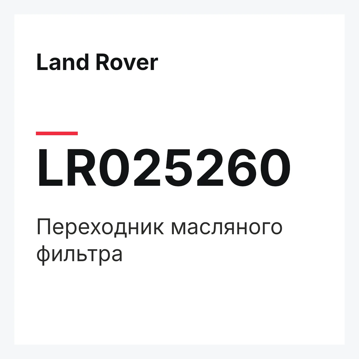 Land Rover LR025260 — Переходник масляного фильтра