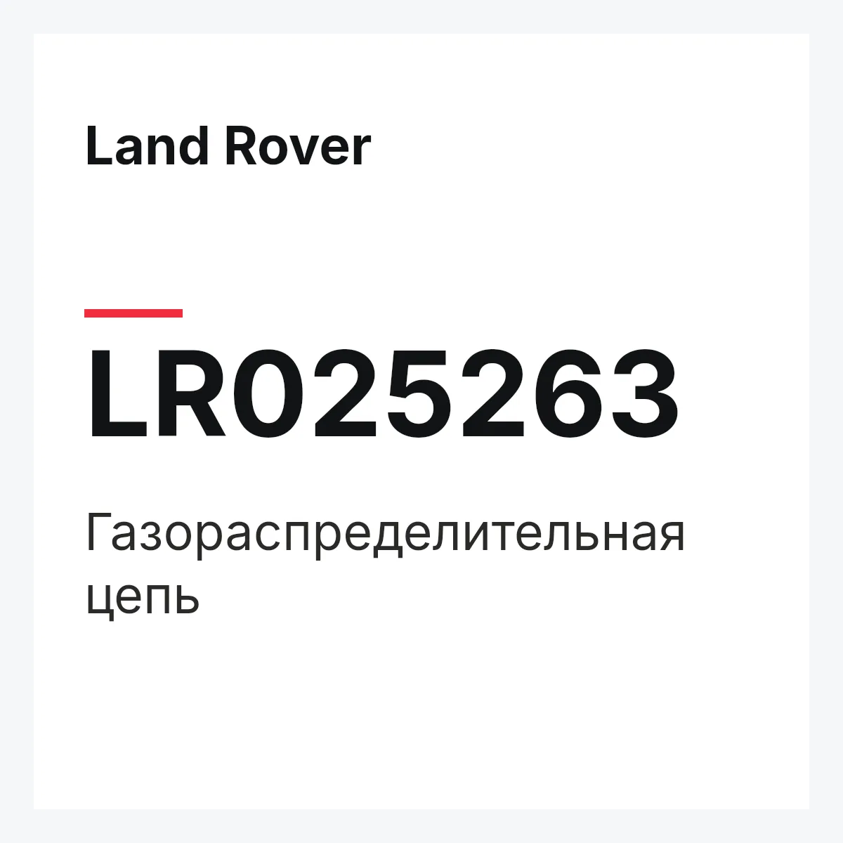 Land Rover LR025263 — Газораспределительная цепь