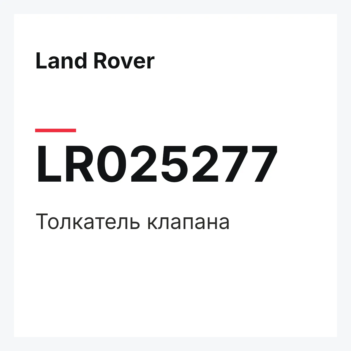 Land Rover LR025277 — Толкатель клапана