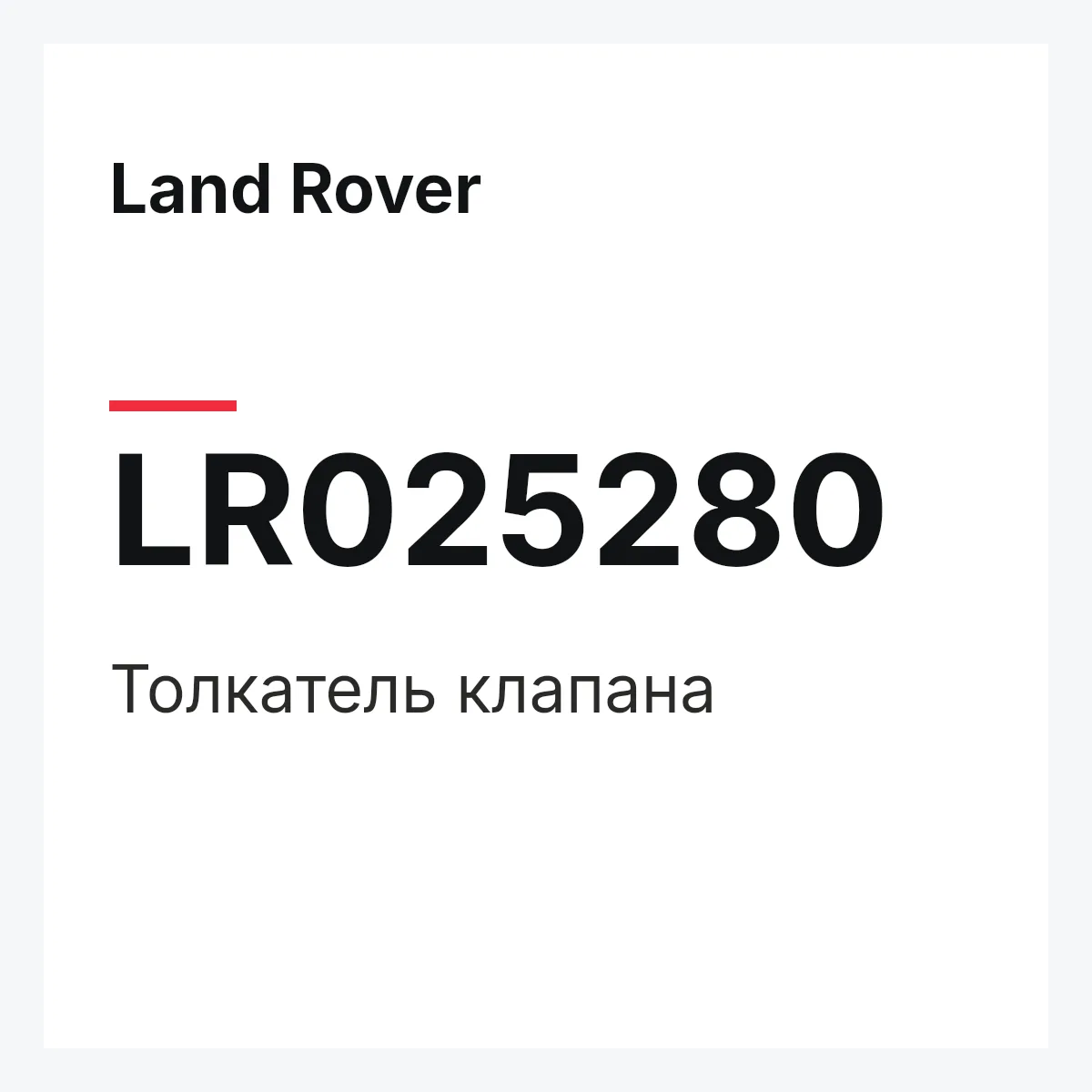Land Rover LR025280 — Толкатель клапана