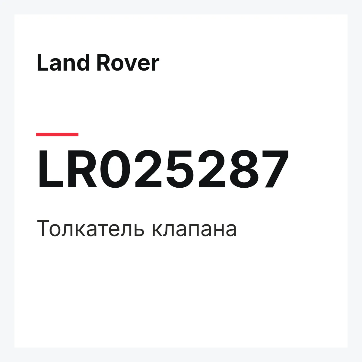 Land Rover LR025287 — Толкатель клапана