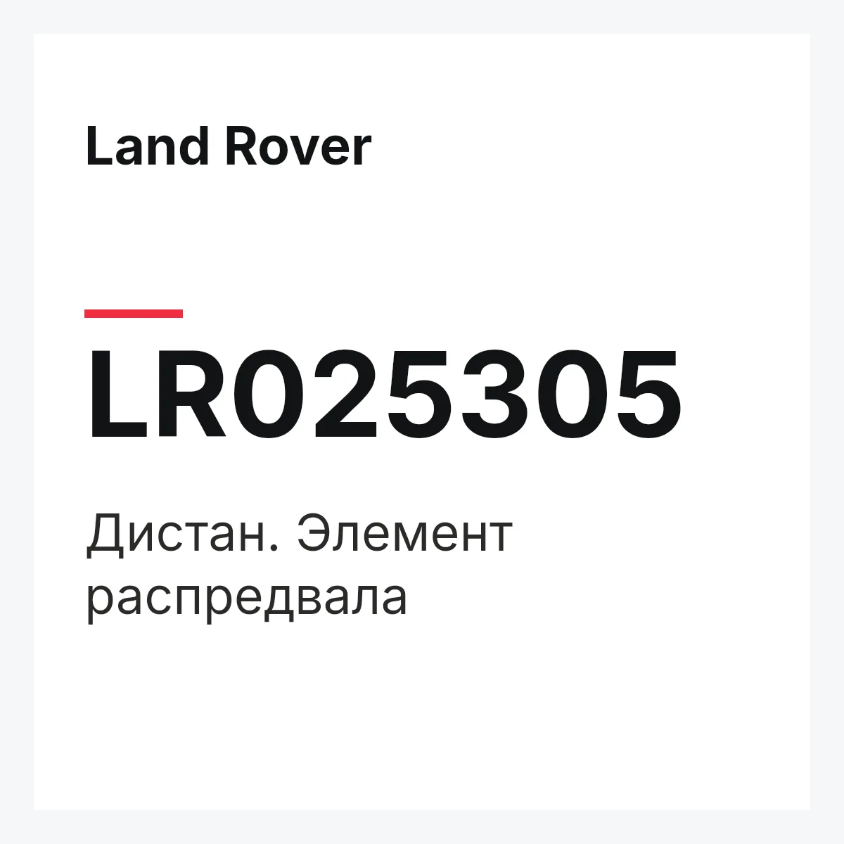 Land Rover LR025305 — Дистан. Элемент распредвала