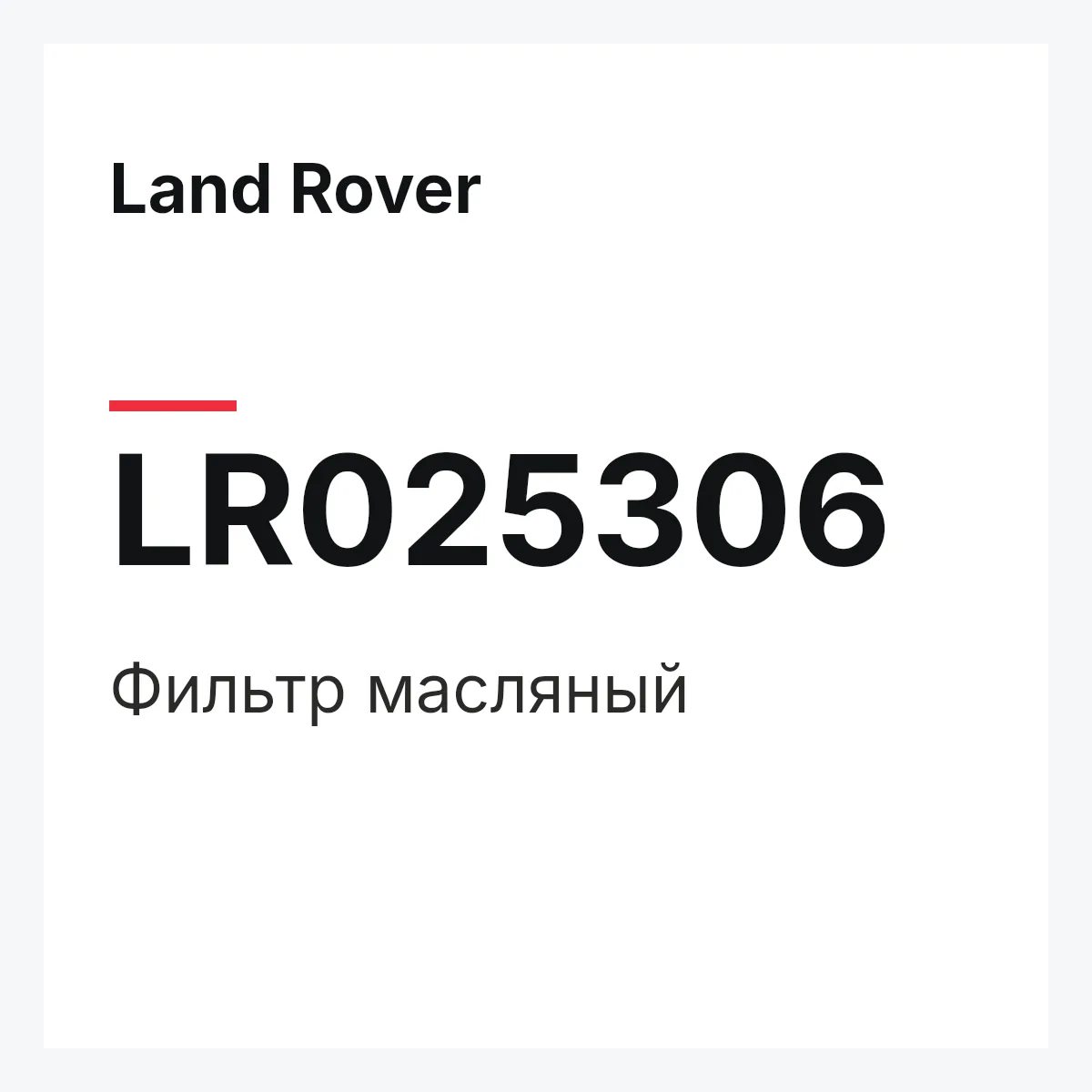 Land Rover LR025306 — Фильтр масляный