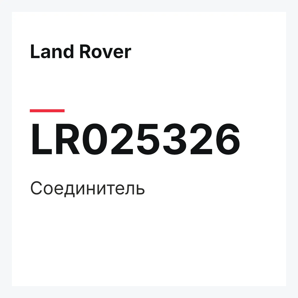 Land Rover LR025326 — Соединитель