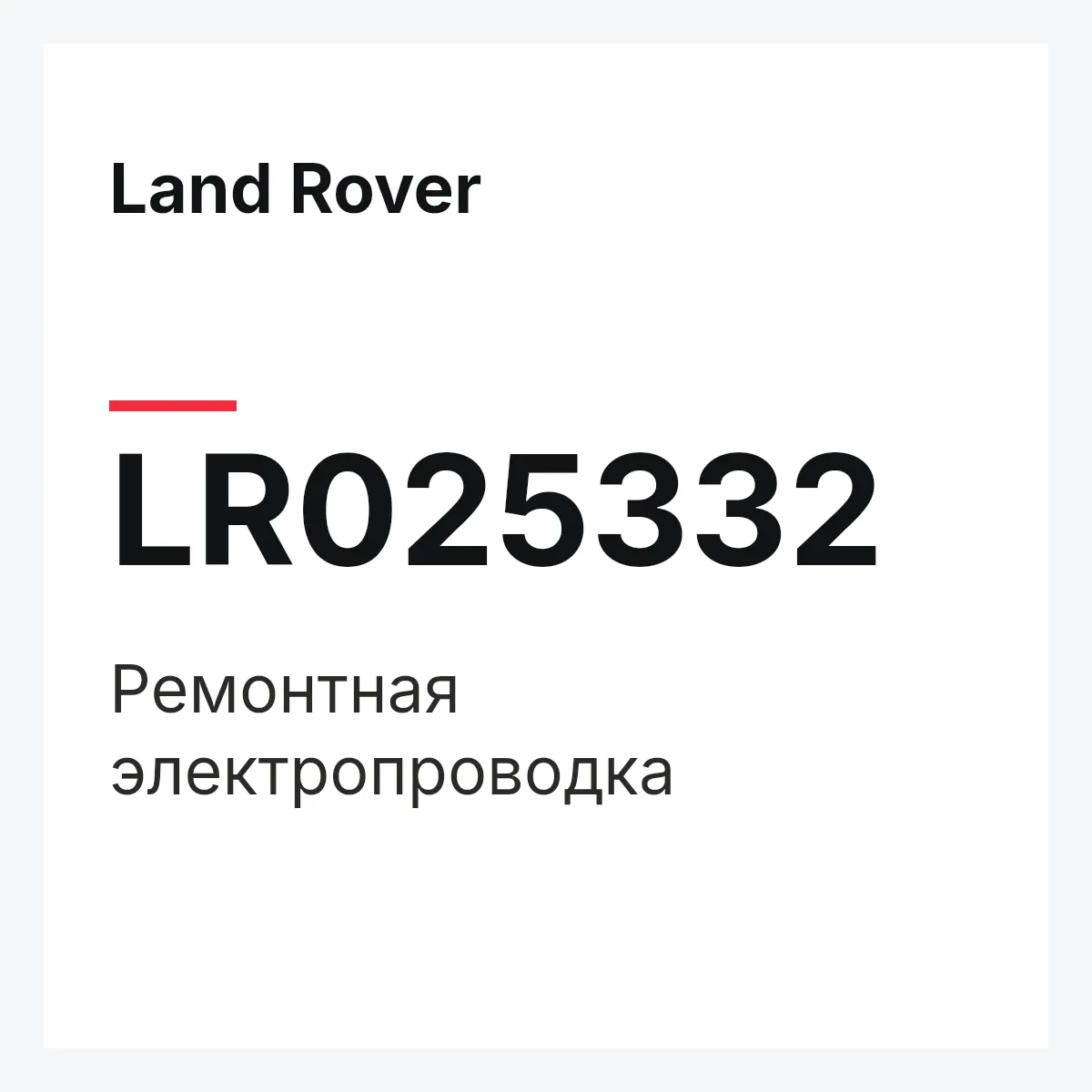 Land Rover LR025332 — Ремонтная электропроводка