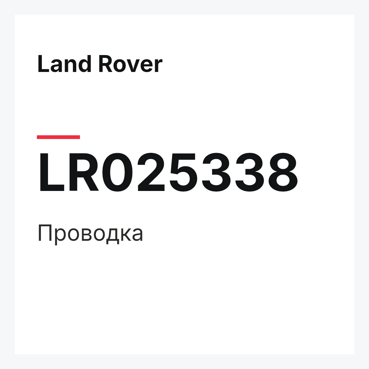 Land Rover LR025338 — Проводка