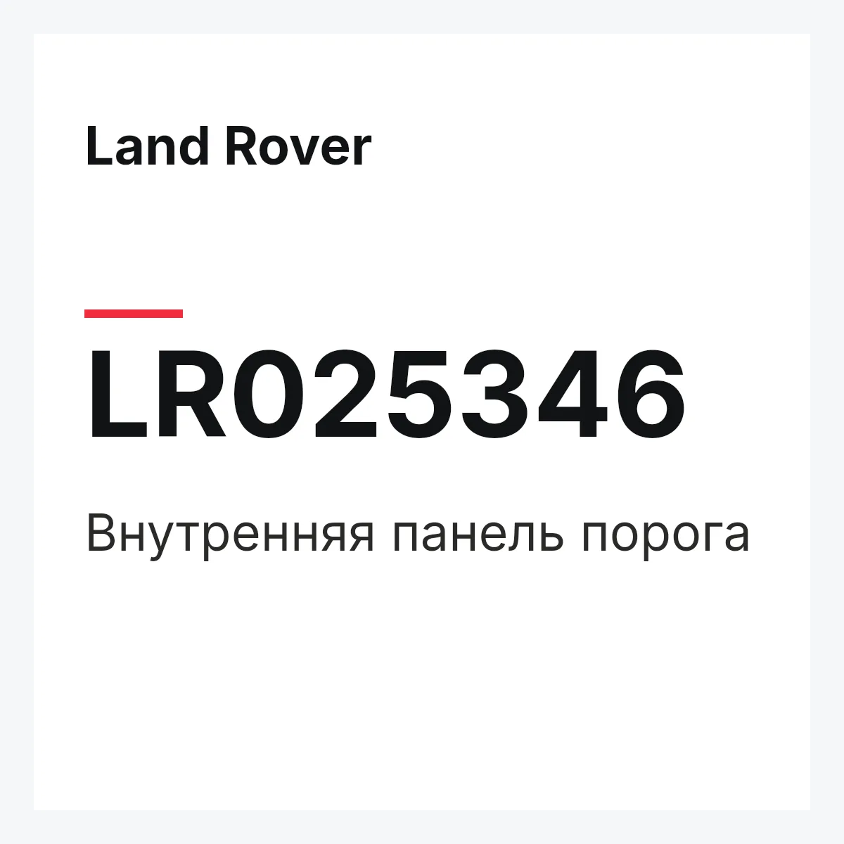 Land Rover LR025346 — Внутренняя панель порога