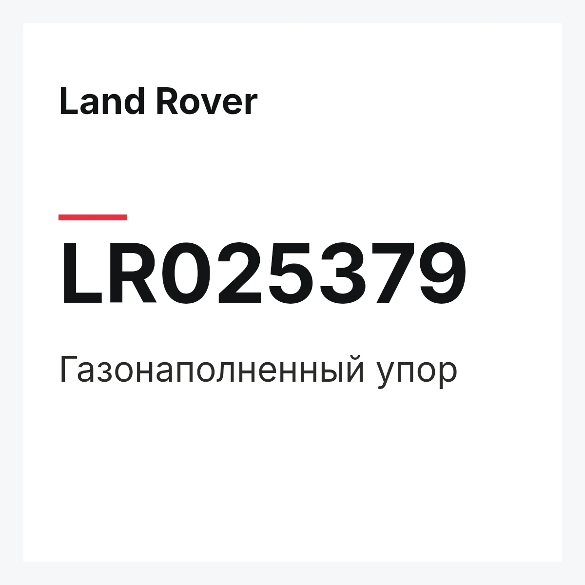 Land Rover LR025379 — Газонаполненный упор