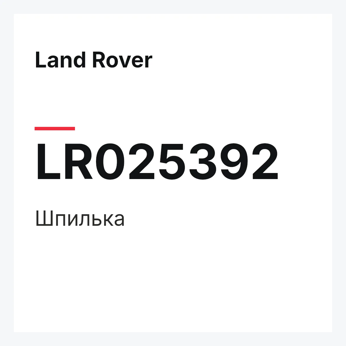 Land Rover LR025392 — Шпилька