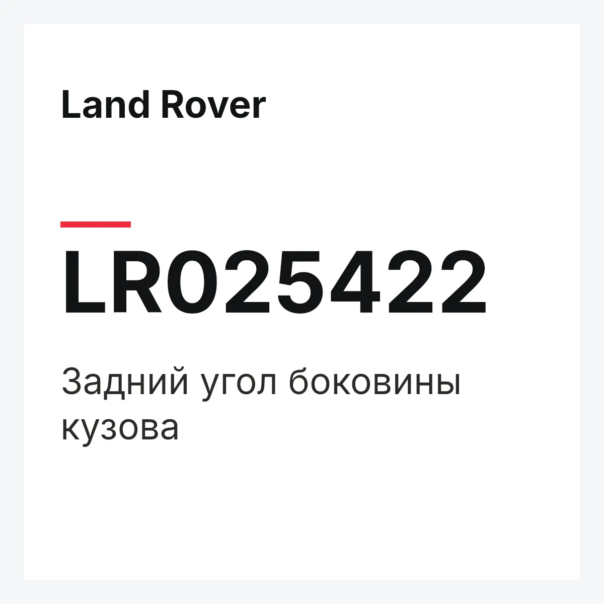 Land Rover LR025422 — Задний угол боковины кузова