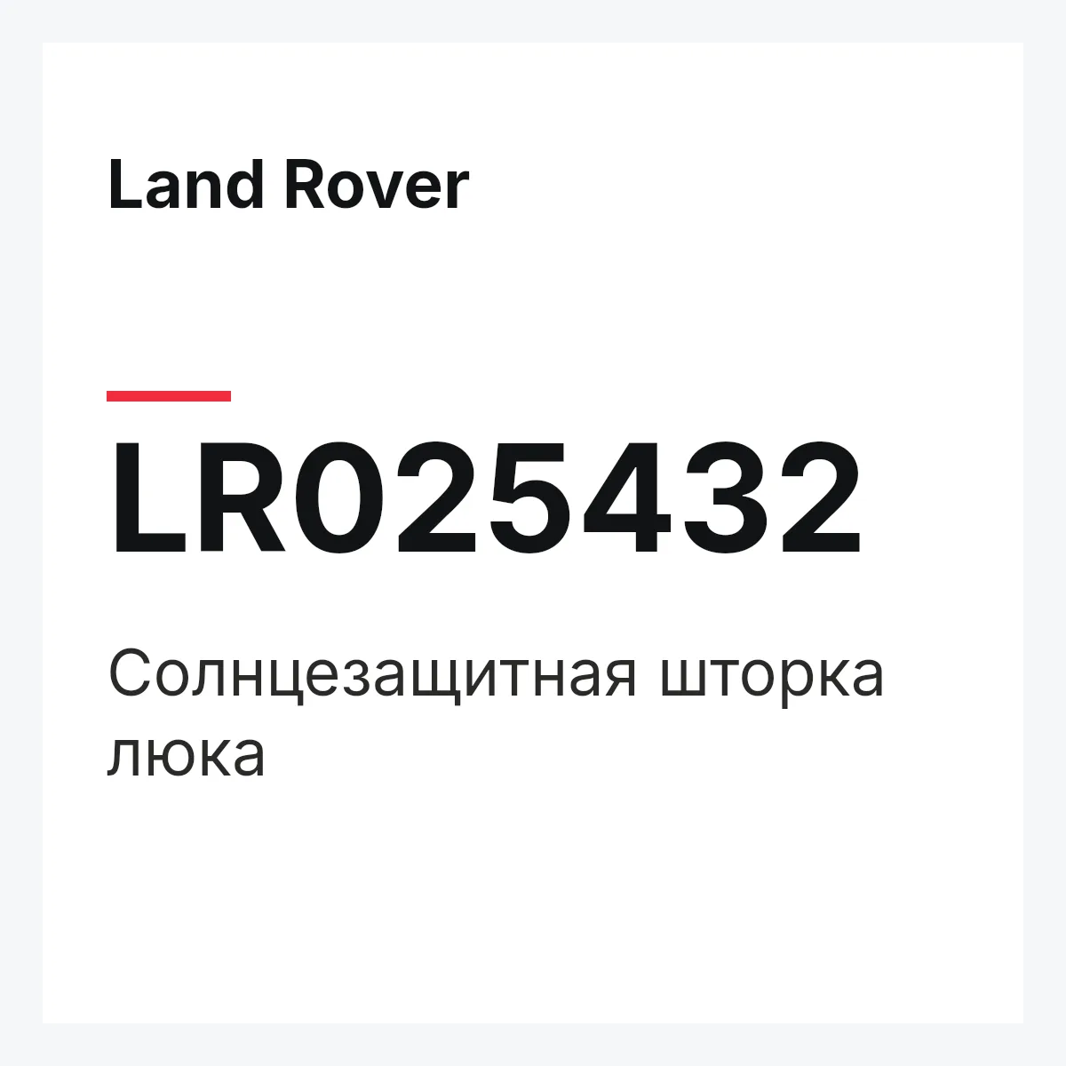 Land Rover LR025432 — Солнцезащитная шторка люка