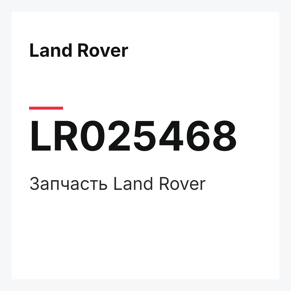 Land Rover LR025468 — Запчасть