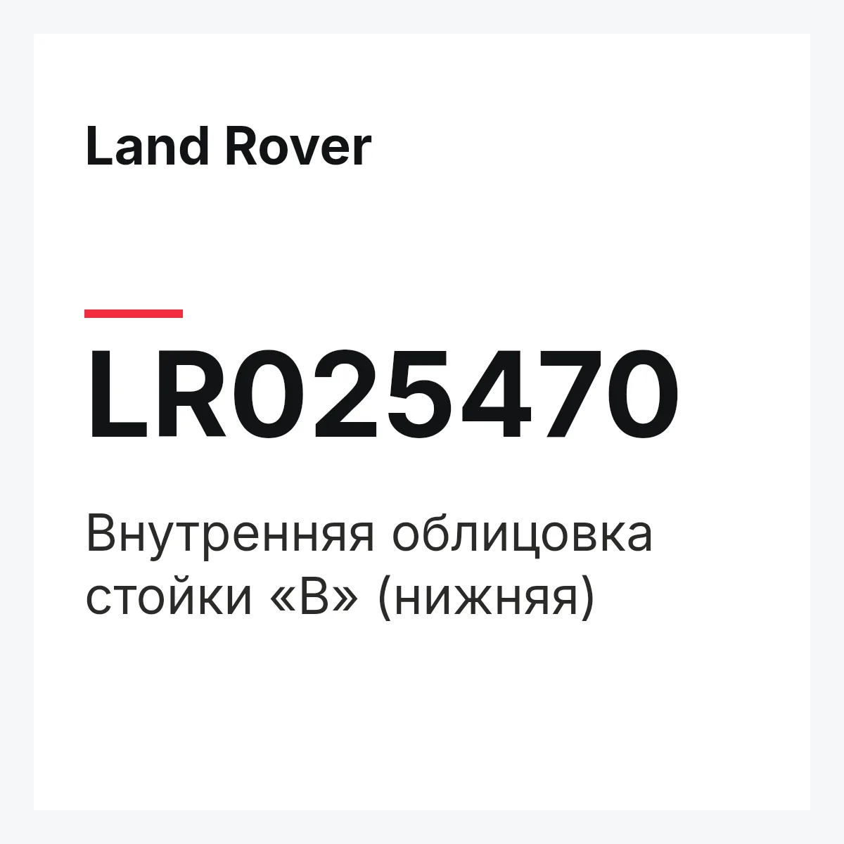 Land Rover LR025470 — Внутренняя облицовка стойки «B» (нижняя)