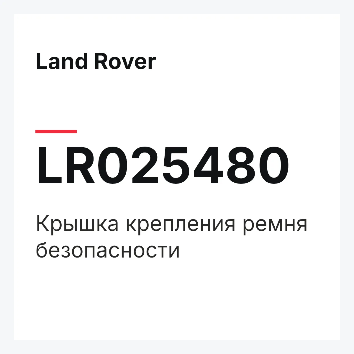 Land Rover LR025480 — Крышка крепления ремня безопасности