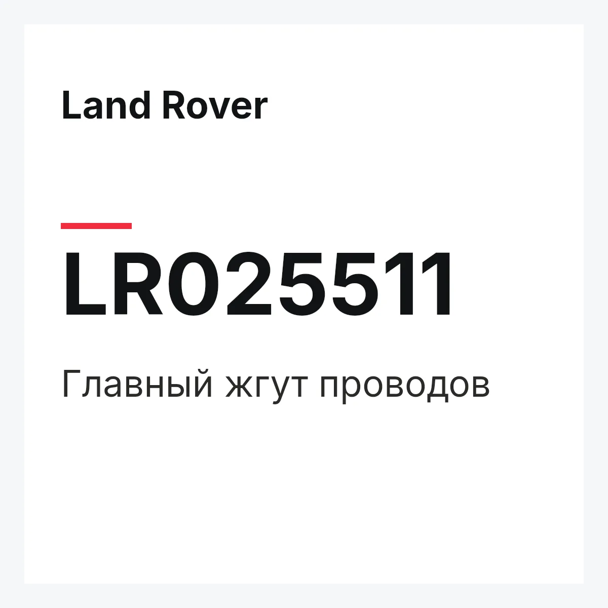 Land Rover LR025511 — Главный жгут проводов