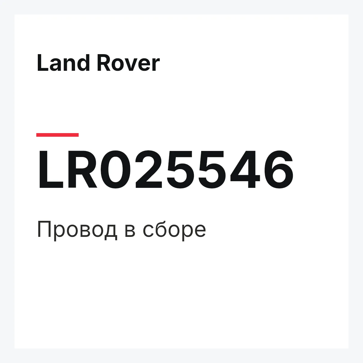 Land Rover LR025546 — Провод в сборе