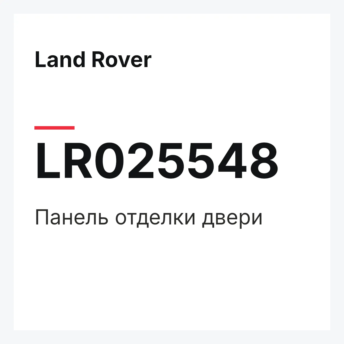 Land Rover LR025548 — Панель отделки двери