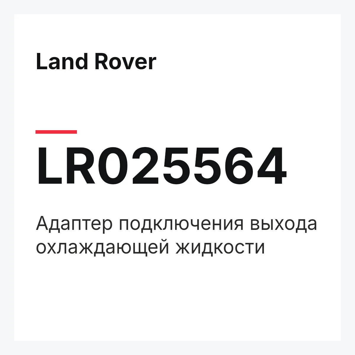 Land Rover LR025564 — Адаптер подключения выхода охлаждающей жидкости