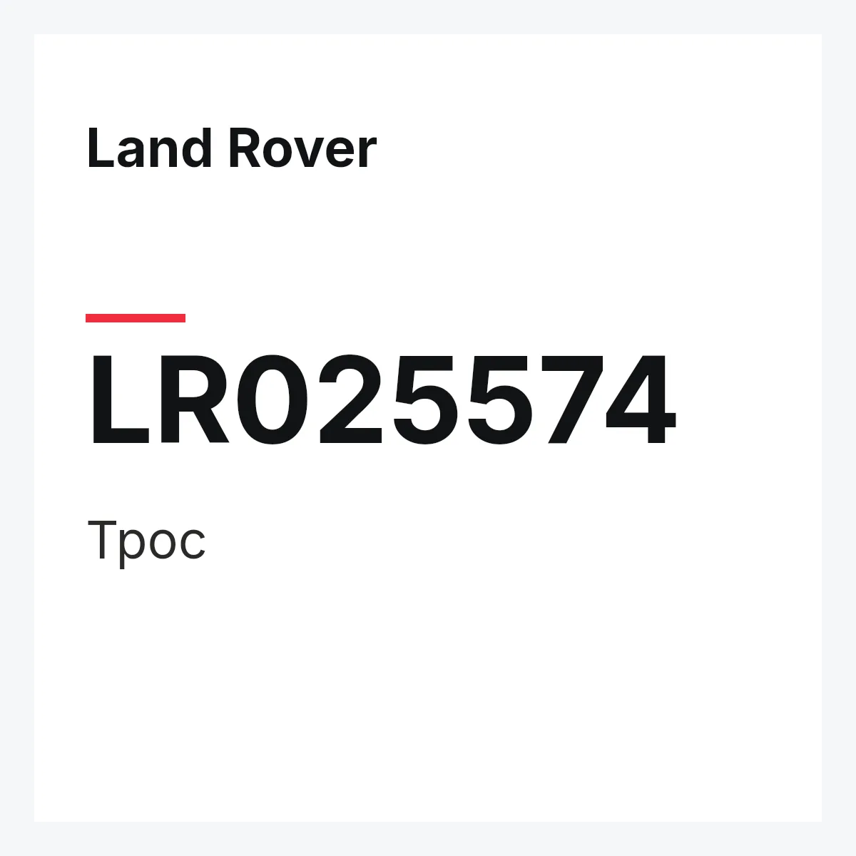 Land Rover LR025574 — Трос