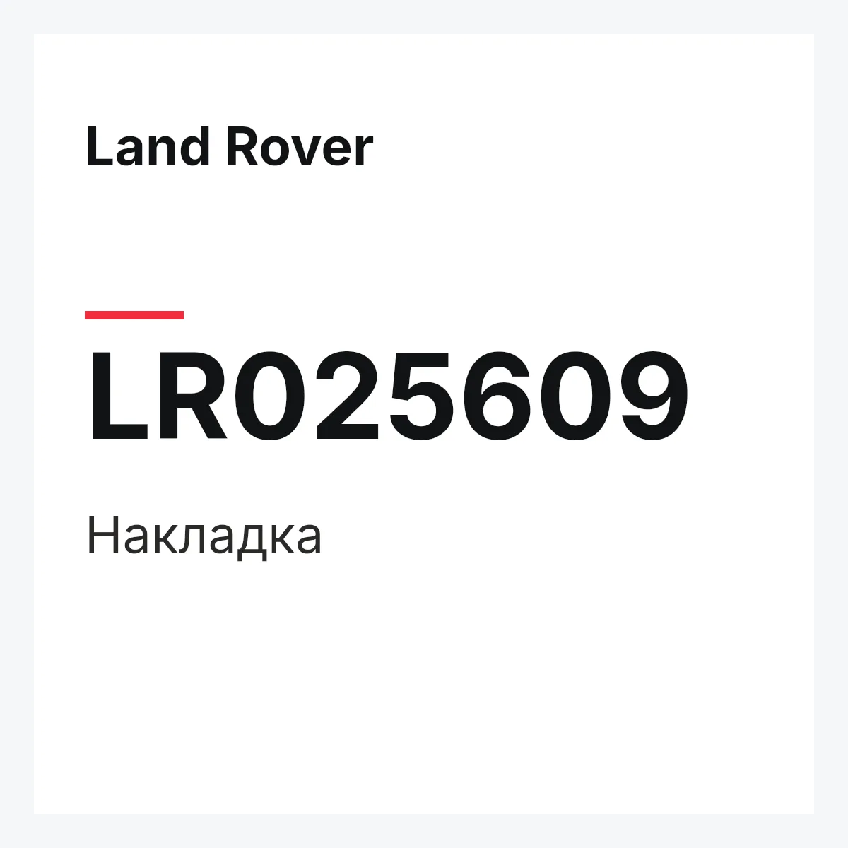 Land Rover LR025609 — Накладка