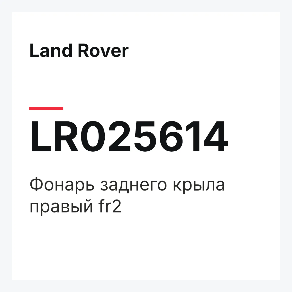 Land Rover LR025614 — Фонарь заднего крыла правый fr2