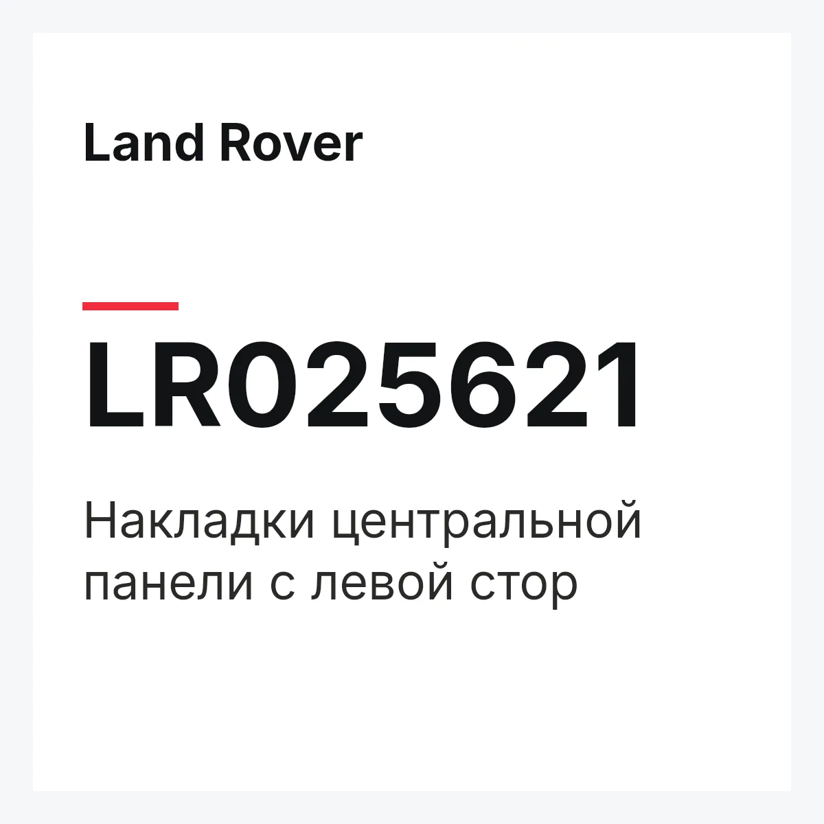 Land Rover LR025621 — Накладки центральной панели с левой стор