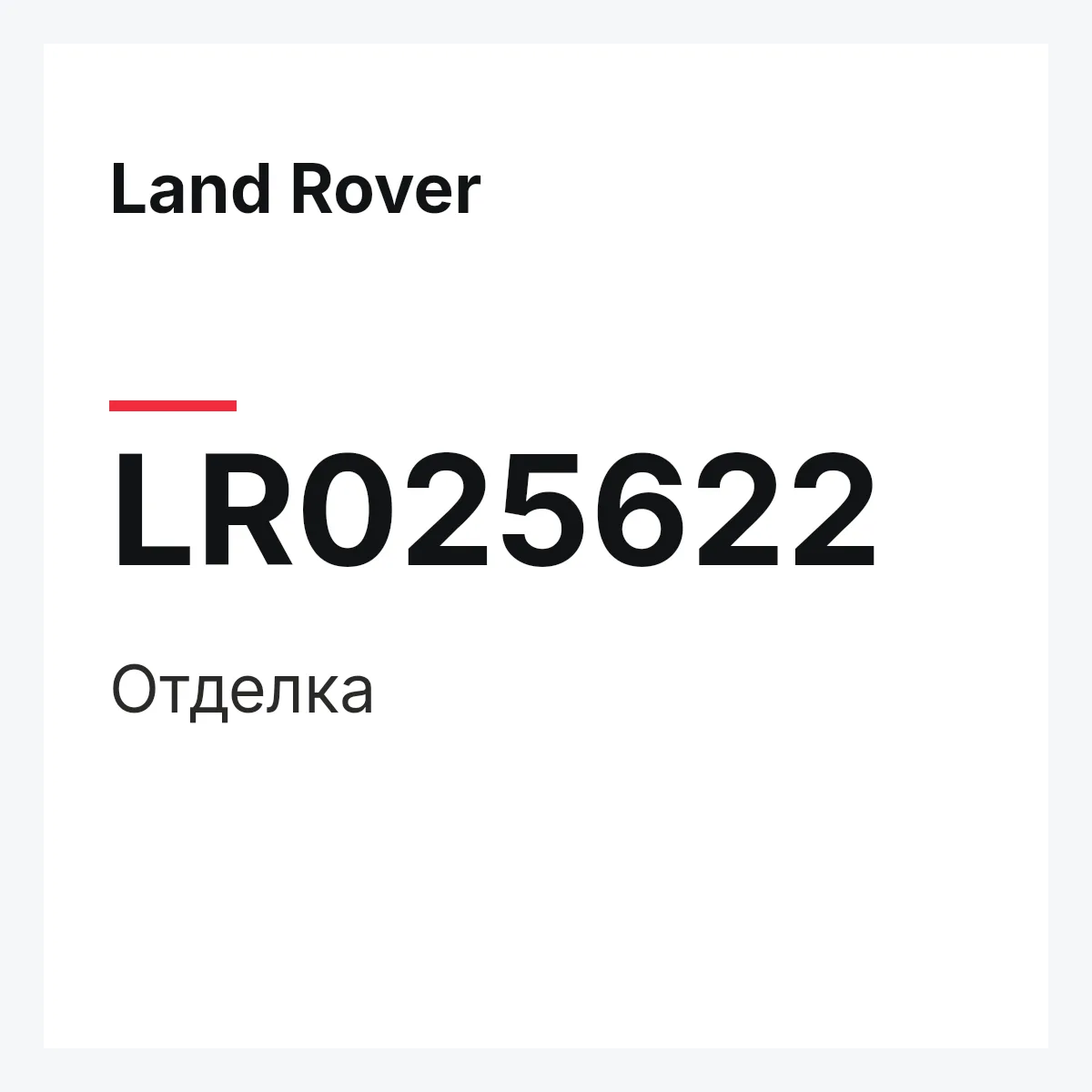 Land Rover LR025622 — Отделка