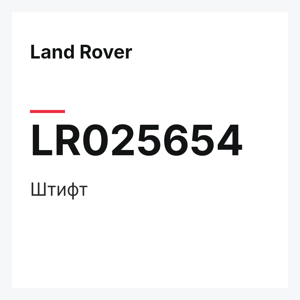 Land Rover LR025654 — Штифт