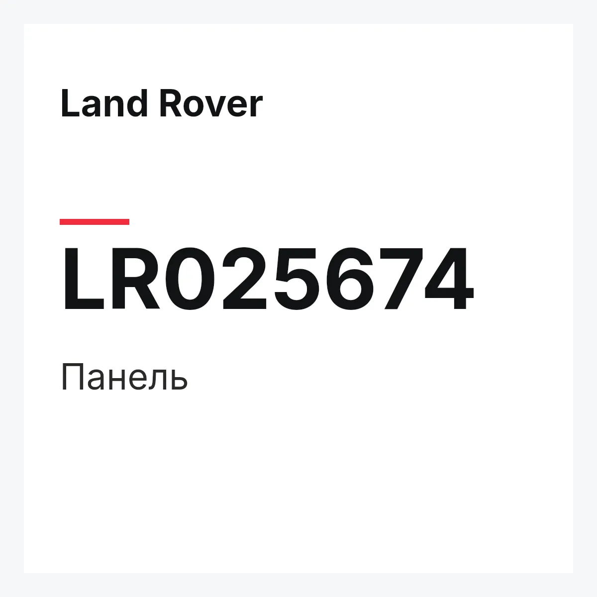 Land Rover LR025674 — Панель