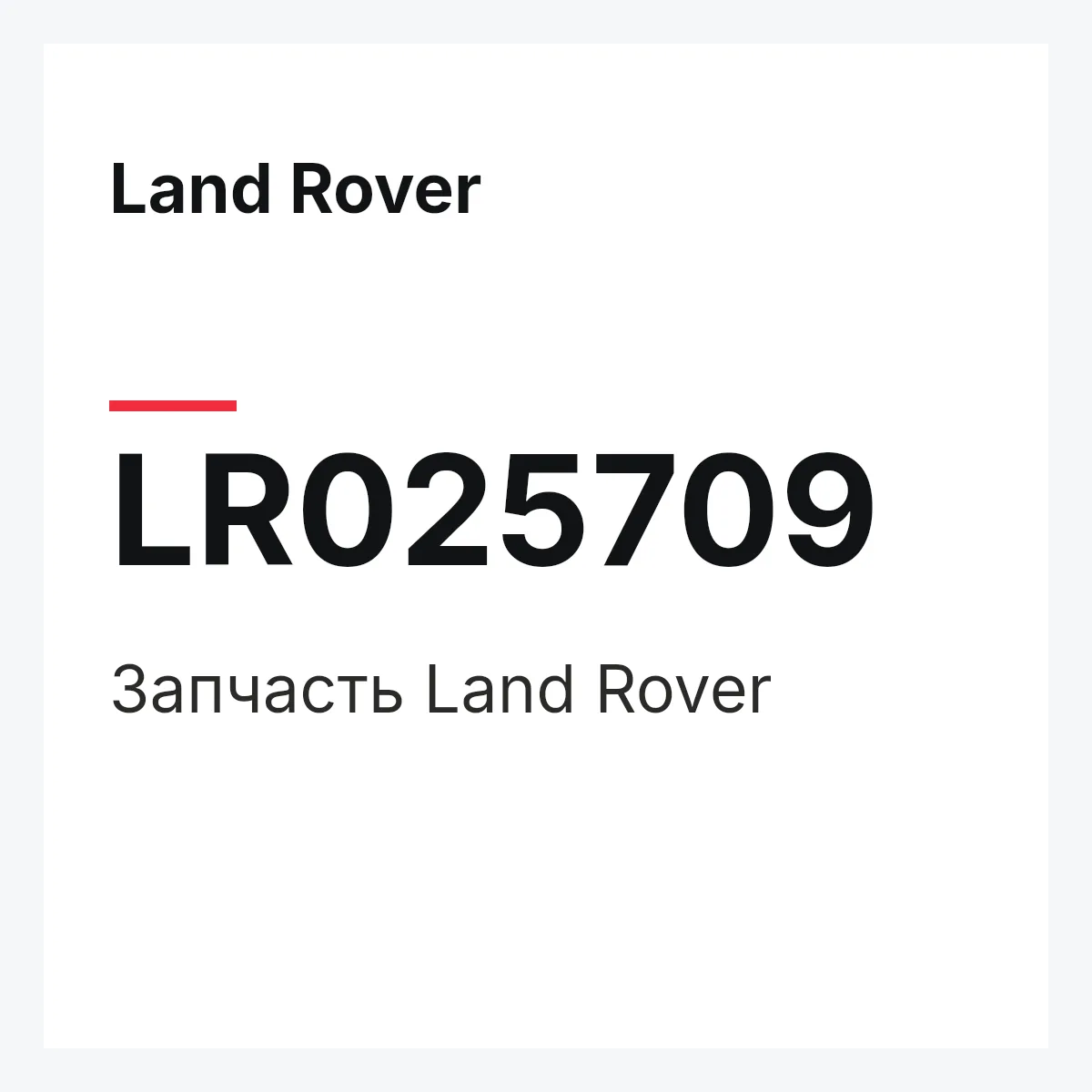 Land Rover LR025709 — Запчасть