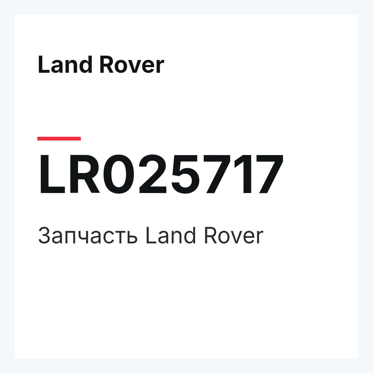 Land Rover LR025717 — Запчасть